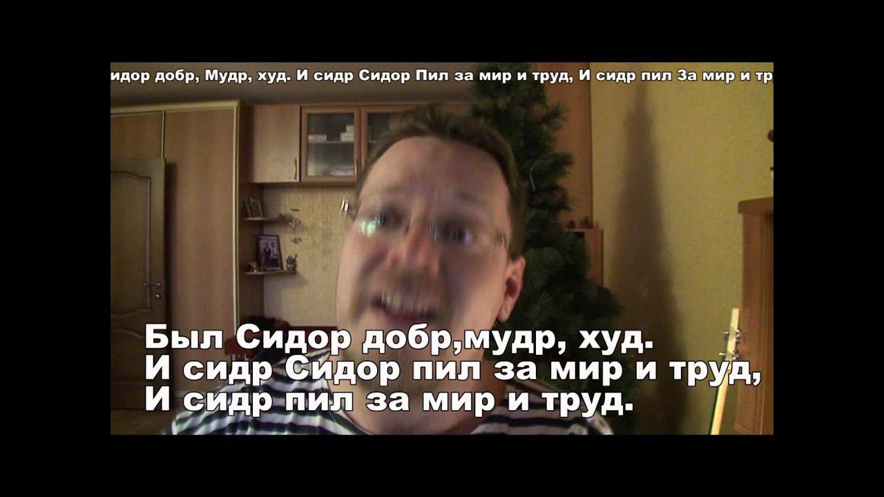 Был Сидор бодр - (КАРАОКЕ) смотреть онлайн