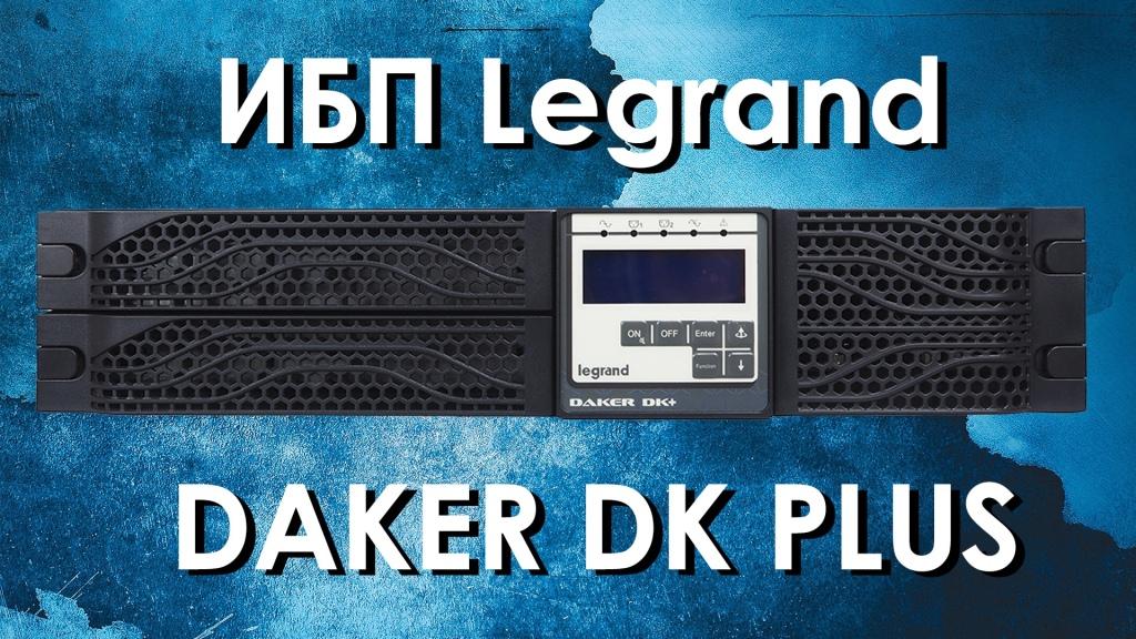 ИБП Legrand DAKER DK PLUS: обзор источников бесперебойного питания Legrand серии DAKER DK PLUS смотреть онлайн