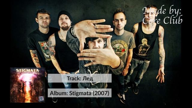 Stigmata/Стигмата - Stigmata (2007) Весь Альбом