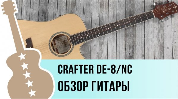 Crafter DE-8 - обзор гитары