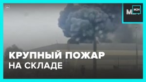 Крупный пожар на складе в районе Павловского Посада - Москва 24