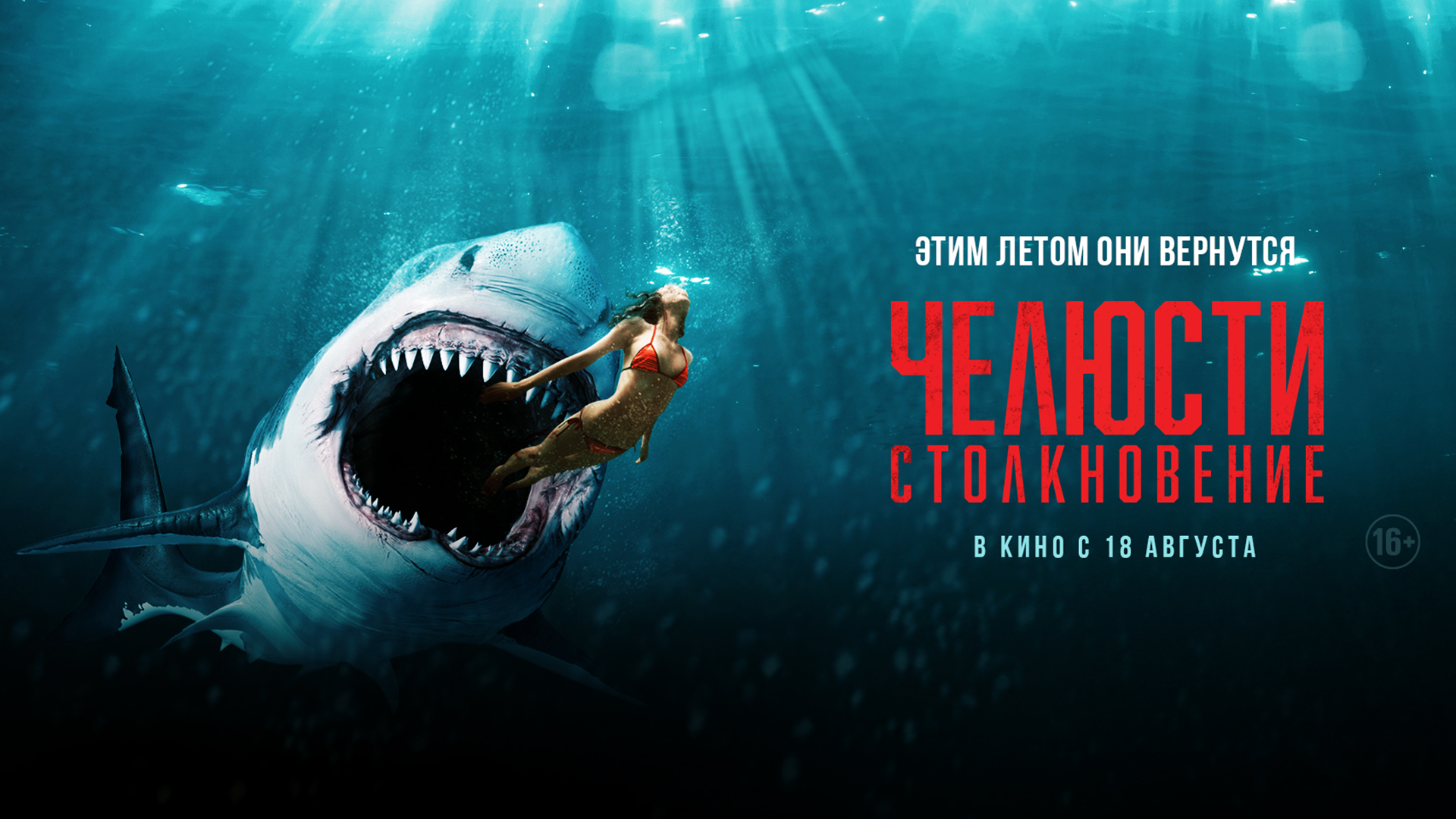 Челюсти. Столкновение 16+ смотреть онлайн