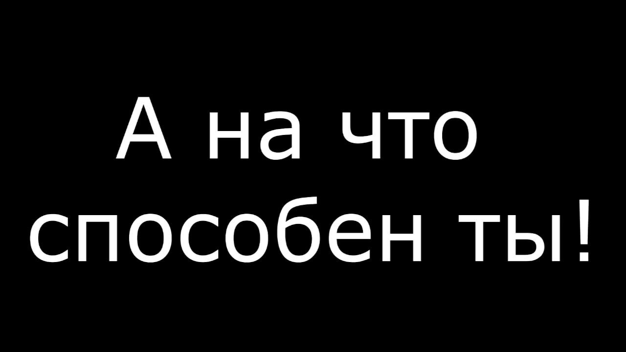 А тебе слабо? смотреть онлайн