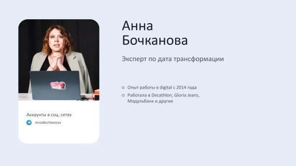 Анна Бочканова, Chief Data Officer, Decathlon Data transformation, основные этапы, инструменты