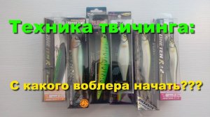 Техника твичинга. С какого воблера начать???