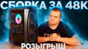 Собрал игровой ПК за 48к для вас / Новый крутой розыгрыш на канале