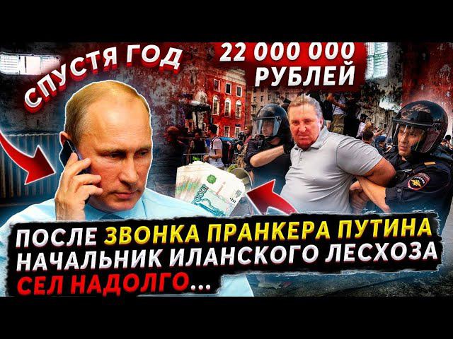 ПОСЛЕ ЗВОНКА ПРАНКЕРА ГОЛОСОМ ПУТИНА, ЗАДЕРЖАЛИ РУКОВОДИТЕЛЯ ЛЕСНИЧЕСТВА? смотреть онлайн