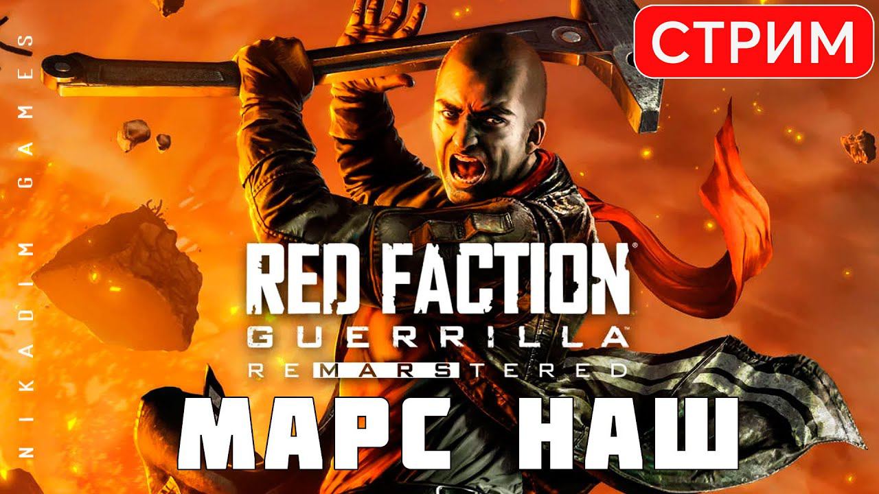 ⛏️ Red Faction Guerrilla Re-Mars-tered: МАРС НАШ!