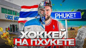 ХОККЕЙ НА ПХУКЕТЕ