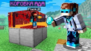 Майнкрафт, но КАЖДЫЙ ИГРОК Попадает в МАЛЕНЬКИЙ МИР + FlackJK