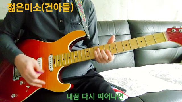 젊은 미소(건아들)기타커버 Guitar cover Dm키 смотреть онлайн