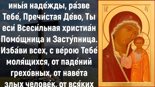 ЛЮБОЙ ЦЕНОЙ ПРОЧТИ ЭТУ МОЛИТВУ. Молитва Казанской Божьей Матери. Православные молитвы на каждый ден смотреть онлайн