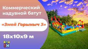 Коммерческий надувной батут «Змей Горыныч 3»,  3 модуля, 18*10*9 м