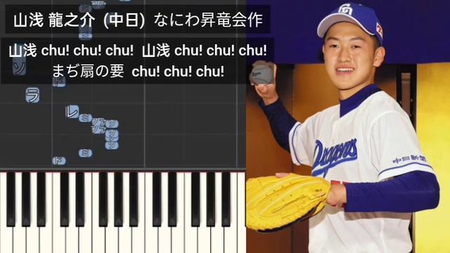 【プロ野球応援歌】 なにわ昇竜会作応援歌メドレー 2023年作 中日ドラゴンズ 村松開人 田中幹也 福永裕基 山浅龍之介 アキーノ 濱将乃介 смотреть онлайн