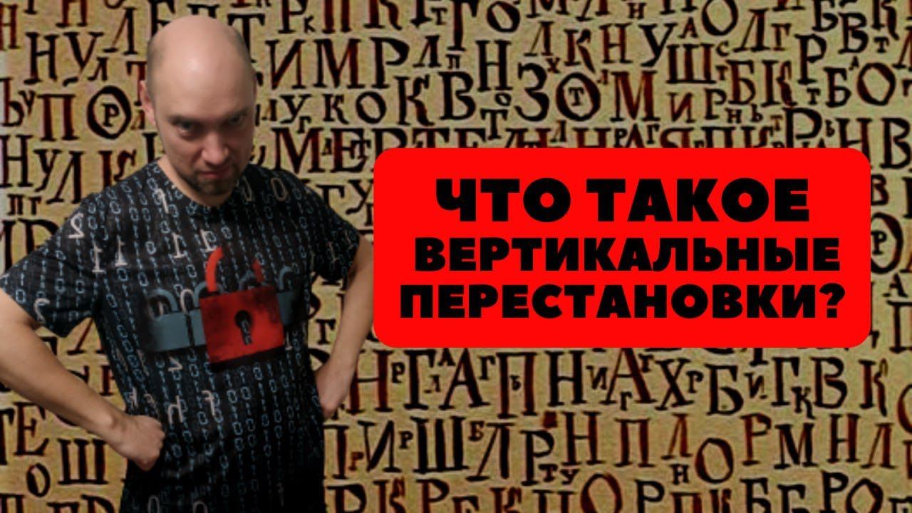 Что такое вертикальные перестановки? Душкин объяснит смотреть онлайн