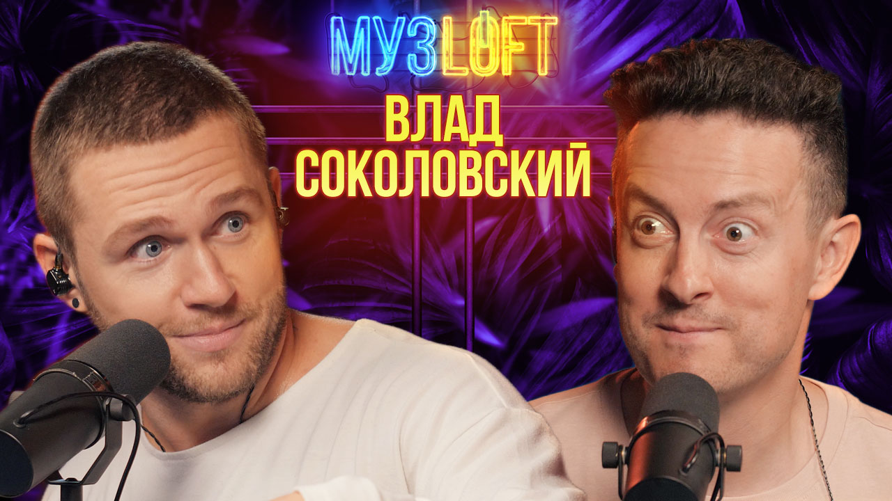 МУЗЛОФТ-Подкаст | Влад Соколовский. Роль в турецком сериале. О работе с Меладзе и Киркоровым смотреть онлайн