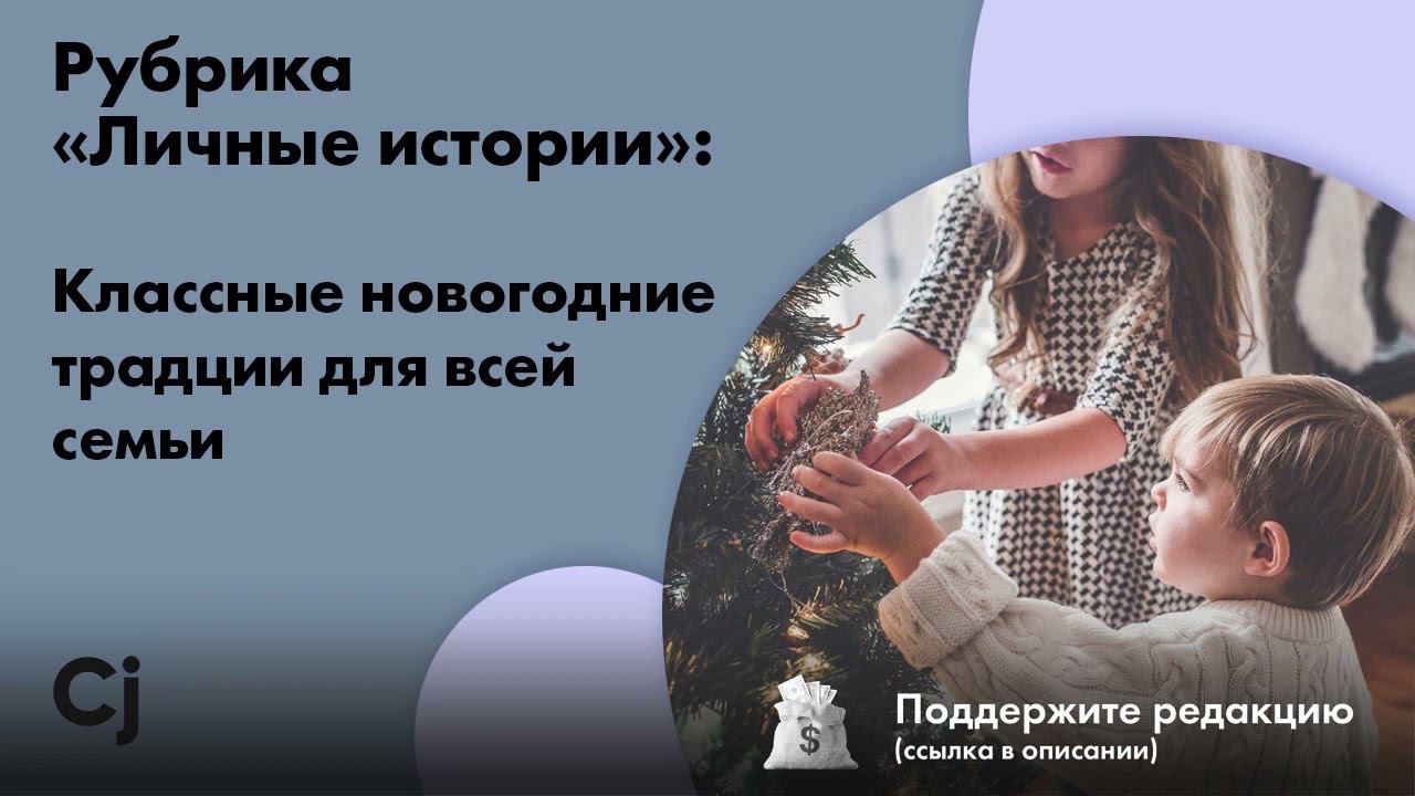 Рубрика «Личные истории»: Классные новогодние традции для всей семьи смотреть онлайн