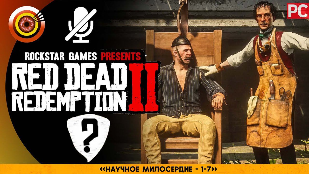 «Научное милосердие» RDR 2  100% PC Прохождение Без Комментариев | [4K]