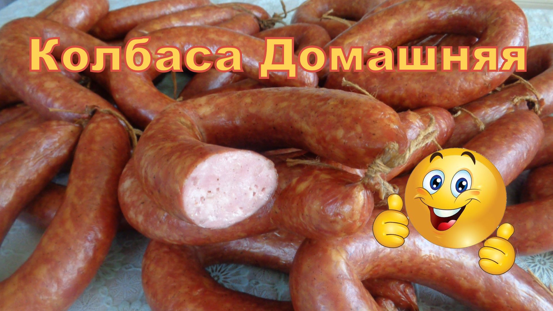 Колбаса копченая Домашняя. смотреть онлайн