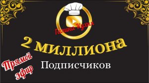2 миллиона подписчиков на канале Галина Кухня. Прямой эфир!!!