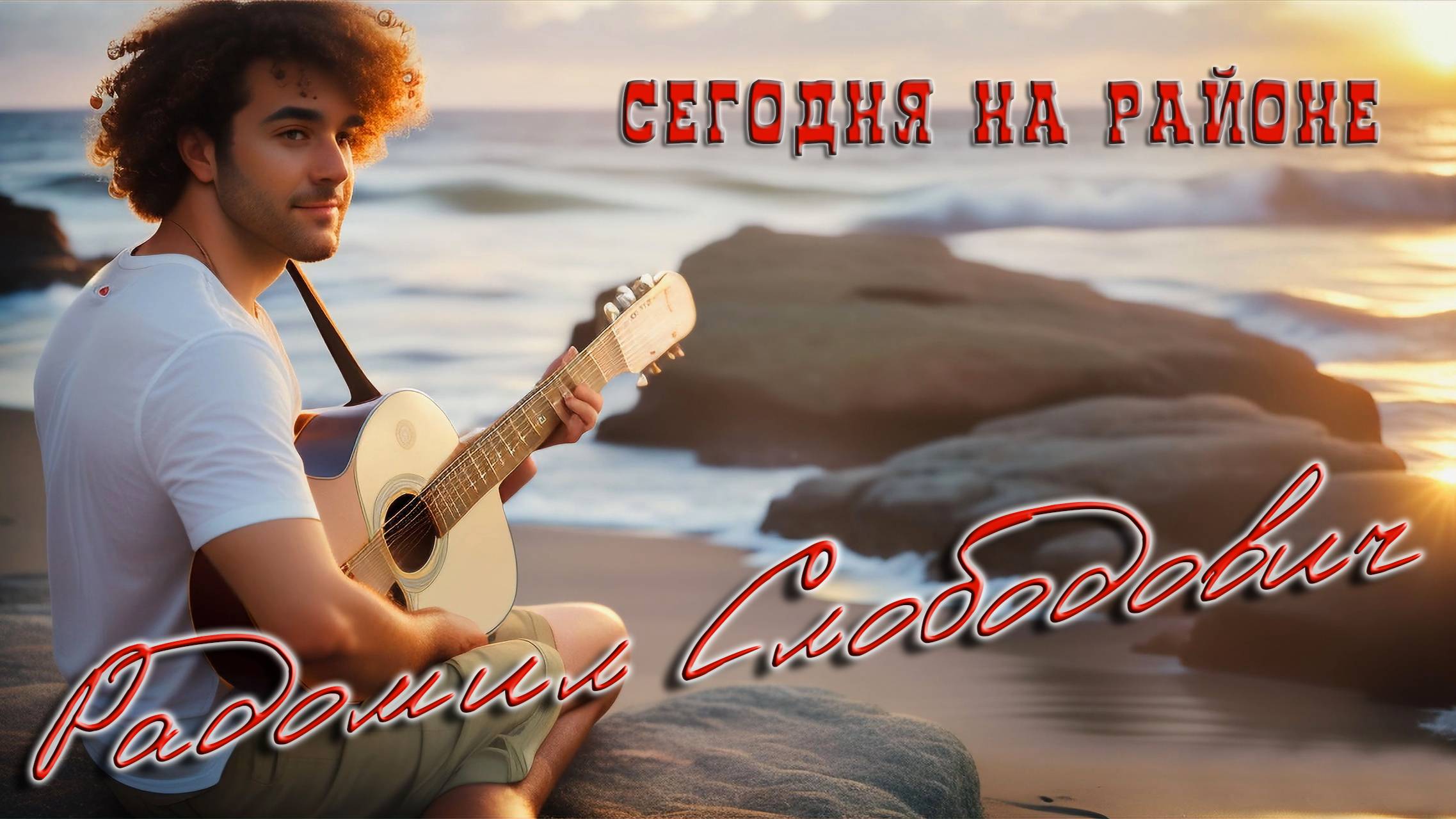 Радомил Слободович "Сегодня на районе" (2024)