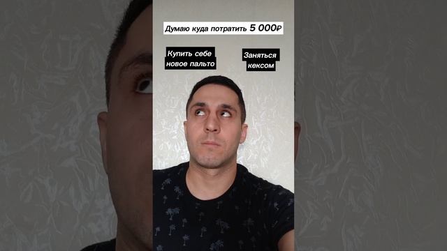 Куда потратить 5 тысяч? смотреть онлайн