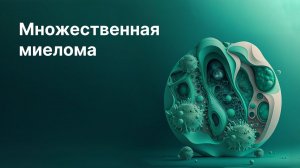 Множественная миелома