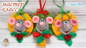 МАСТЕР-КЛАСС Мышонок в сыре - новогодняя подвеска (2 часть)