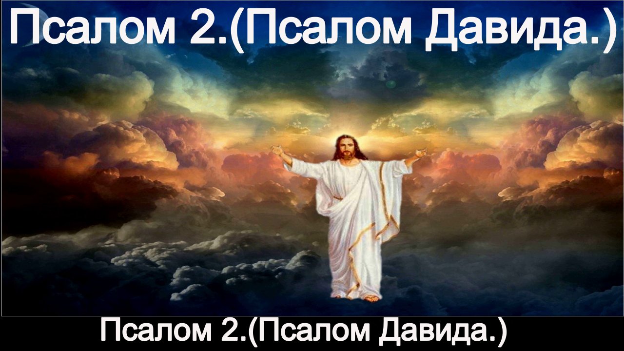 Псалом 2.(Псалом Давида.) смотреть онлайн