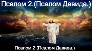 Псалом 2.(Псалом Давида.)