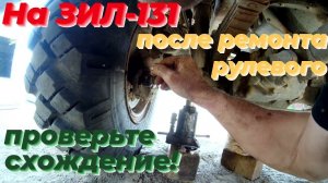 ⚡ Регулировка схождения колес ЗИЛ 131. Развал схождение ЗИЛ. Простое ПРИСПОСОБЛЕНИЕ замера схождения