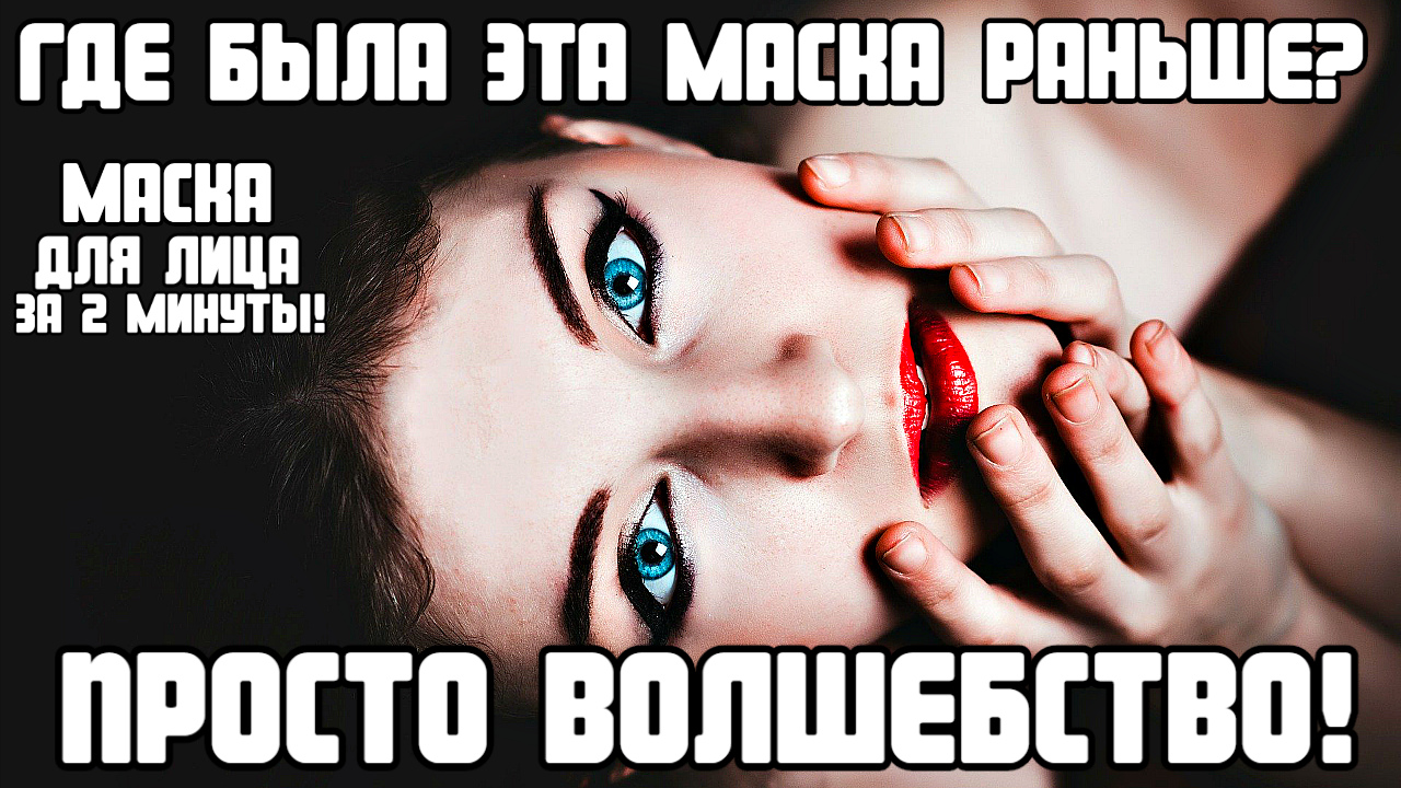 Маска для лица от морщин и омоложения. Готовится за 2 минуты! смотреть онлайн