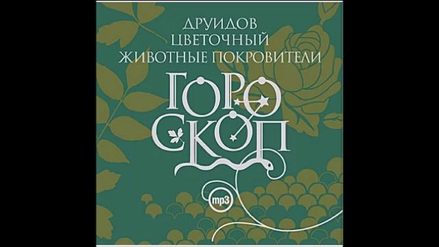 Орех (21 апреля - 30 апреля). Дерево покровитель. Гороскоп друидов. читает Алексей Борзунов смотреть онлайн