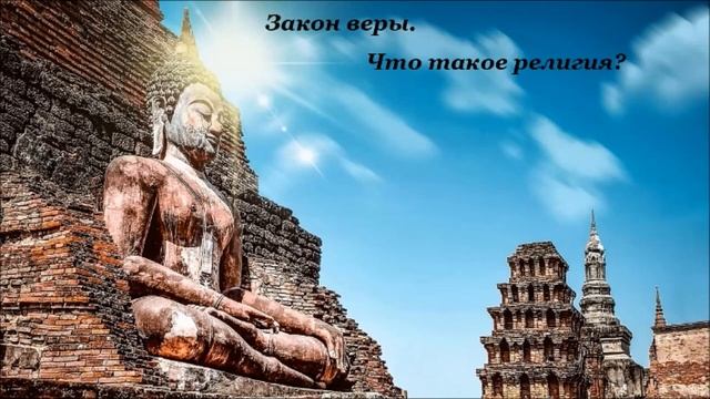 Закон веры. Что такое религия? История религии. смотреть онлайн