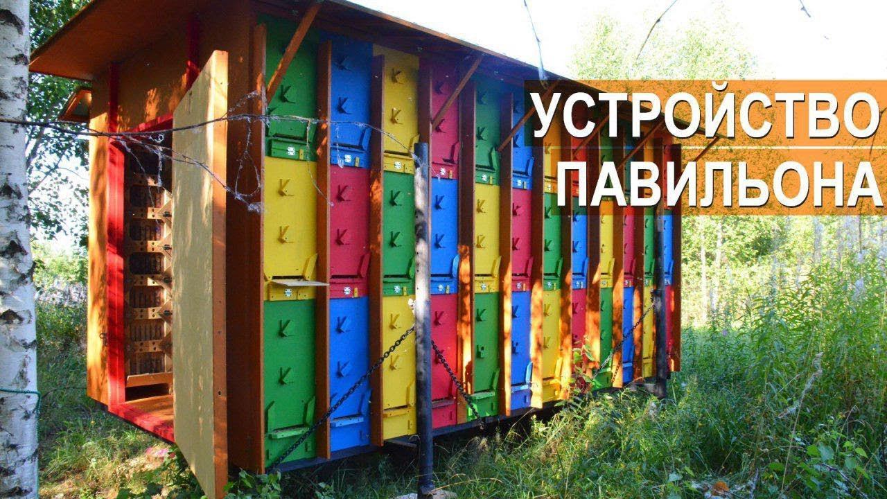Павильонное пчеловодство. Устройство кассетного павильона БЕРЕНДЕЙ смотреть онлайн