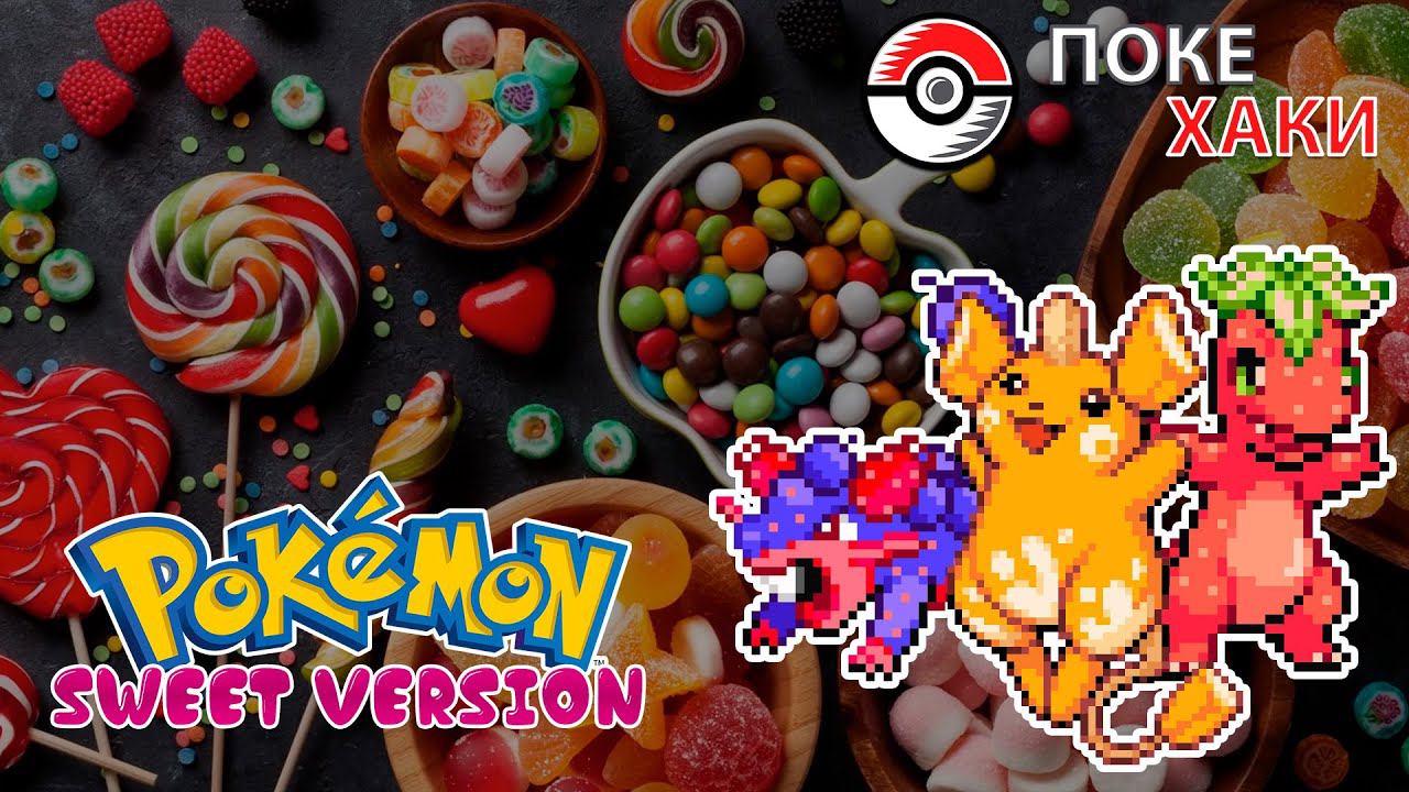 💣 Pokemon Sweet Version: сладкие покебулочки | ПокеХаки