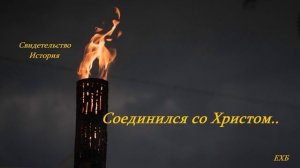 Соединился со Христом.. (Свидетельство - история)