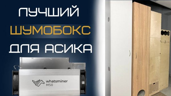 Лучший шумобокс для асика