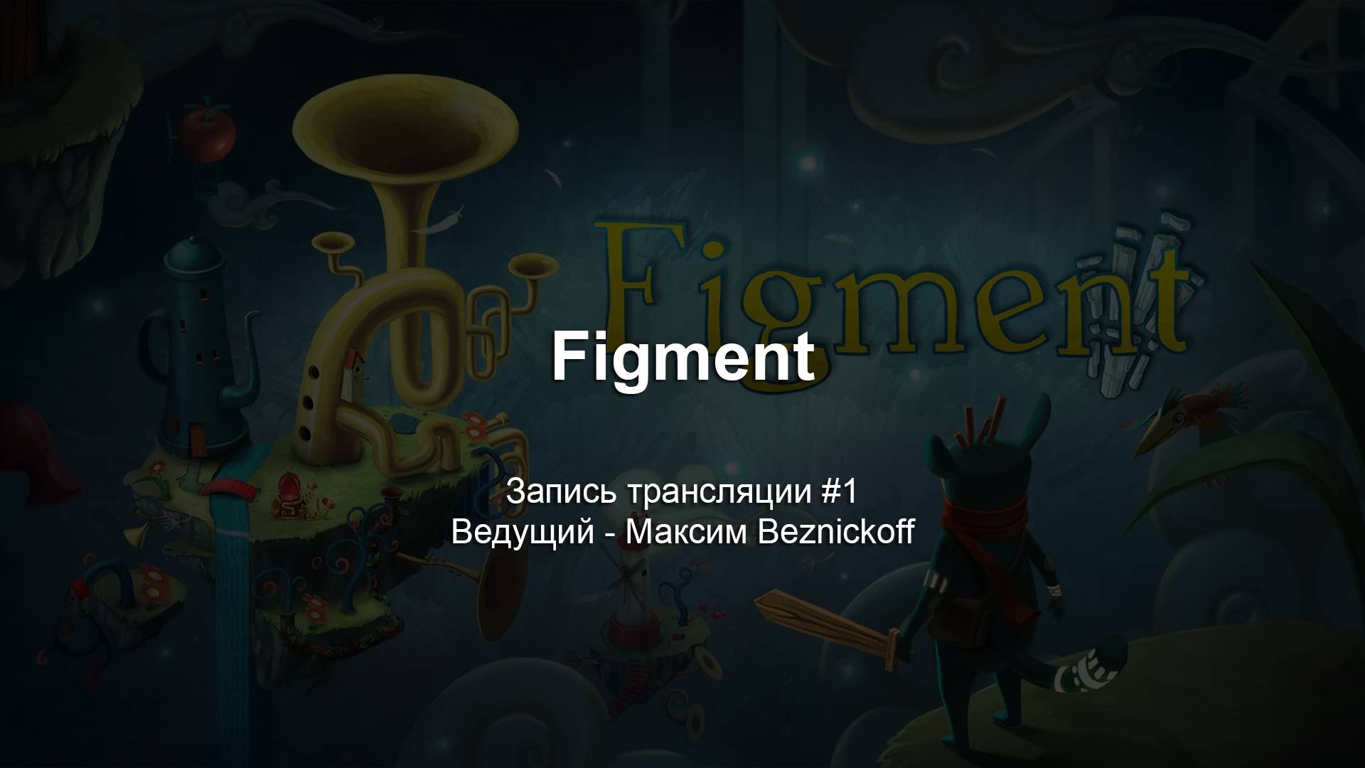 Прохождение "Figment" (Серия 1) смотреть онлайн