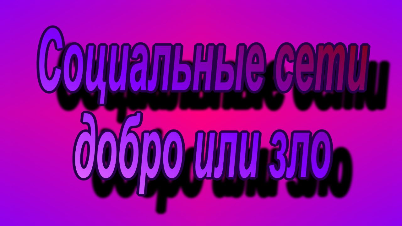 Социальные сети Добро или Зло? смотреть онлайн