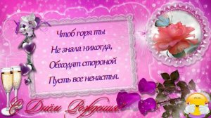 ПРЕКРАСНОЙ ЖЕНЩИНЕ В ДЕНЬ РОЖДЕНИЯ!!!!!