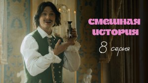 Смешная история | Выпуск 8
