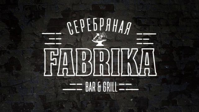 ДОБРАНОЧЬ в Серебряной Фабрике смотреть онлайн