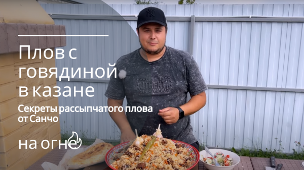 Плов с говядиной. Секреты рассыпчатого плова в казане от Санчо