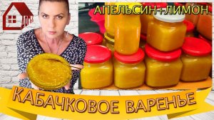 ВАРЕНЬЕ ИЗ КАБАЧКОВ с апельсином и лимоном. Кабачковое Варенье  на зиму - экспериментирую опять)
