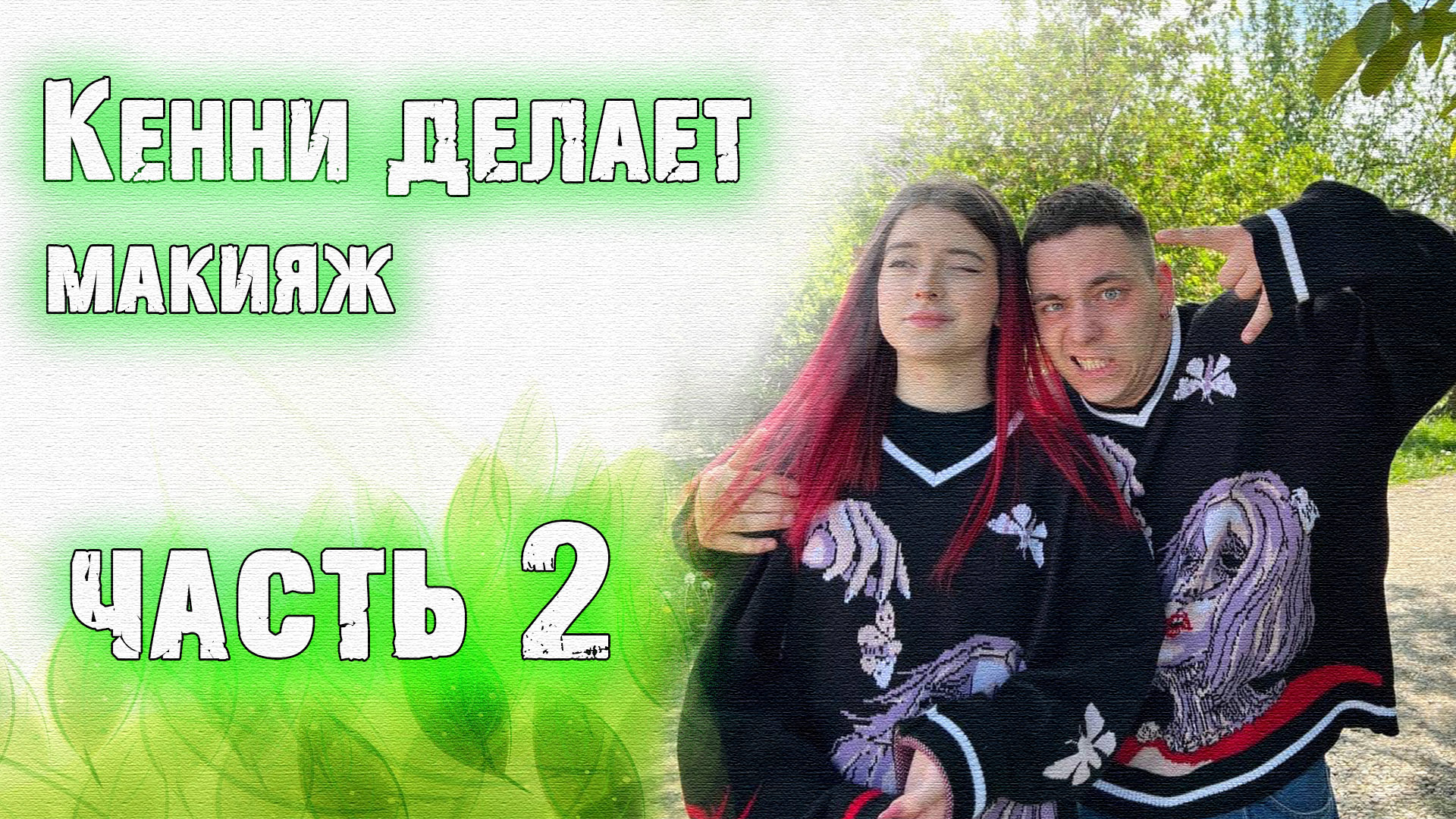 Мой брат делает мне макияж \ часть 2