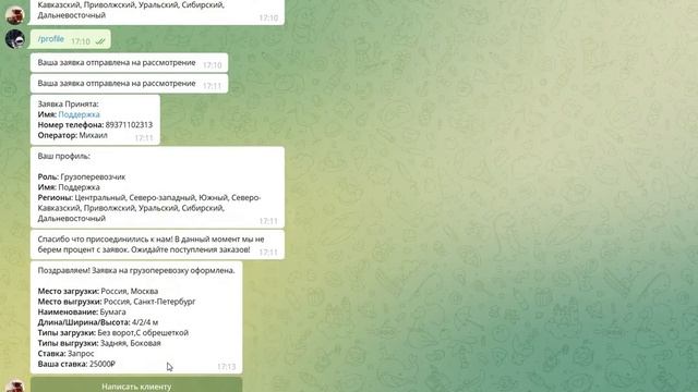Принятие заявки в телеграм боте для грузоперевозчиков и грузоотправителей РФ. смотреть онлайн