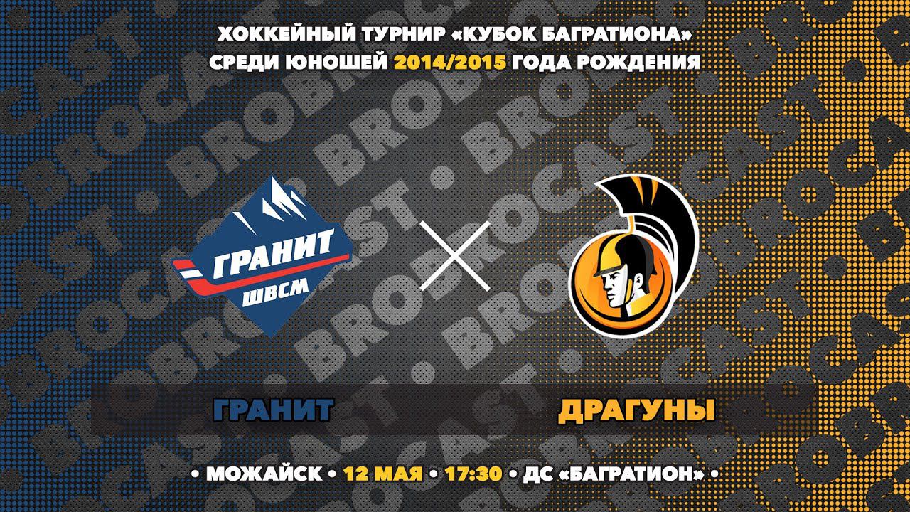 12.05.2024 | ХК Гранит - ХК Драгуны | 2014/2015 | Хоккейный турнир «Кубок Багратиона»