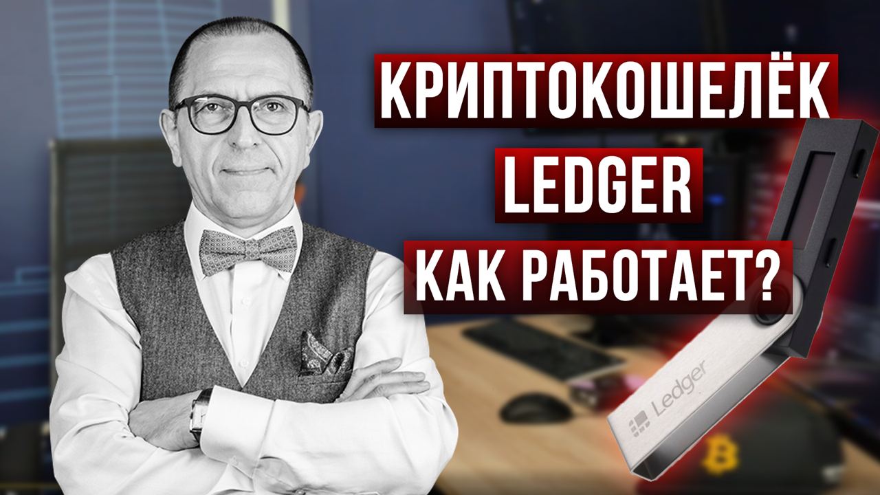 Почему я выбрал криптокошелек LEDGER? Как он работает, перевод средств - Алексей Шеф по дилингу смотреть онлайн