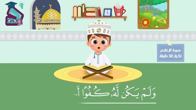 سورة الإخلاص ٣٠ دقيقة تكرار-أحلى طريقة لحفظ القرآن للأطفال Quran for Kids-Al Ikhlas 30' Repetition смотреть онлайн